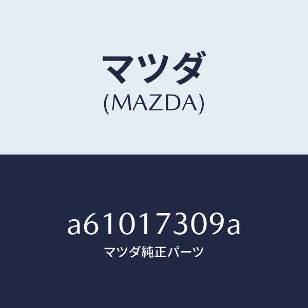 マツダ(MAZDA)ギヤー カウンター-6TH/マツダ純正部品/OEMスズキ車/チェンジ/A61017309A(A610-17-309A)