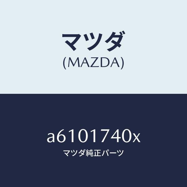 マツダ(MAZDA)フオーク シフト (1ST & 2ND)/マツダ純正部品/OEMスズキ車/チェンジ/A6101740X(A610-17-40X)