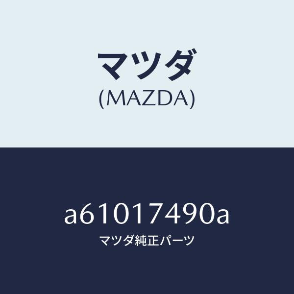 マツダ(MAZDA)カバー トツプ/マツダ純正部品/OEMスズキ車/チェンジ/A61017490A(A610-17-490A)