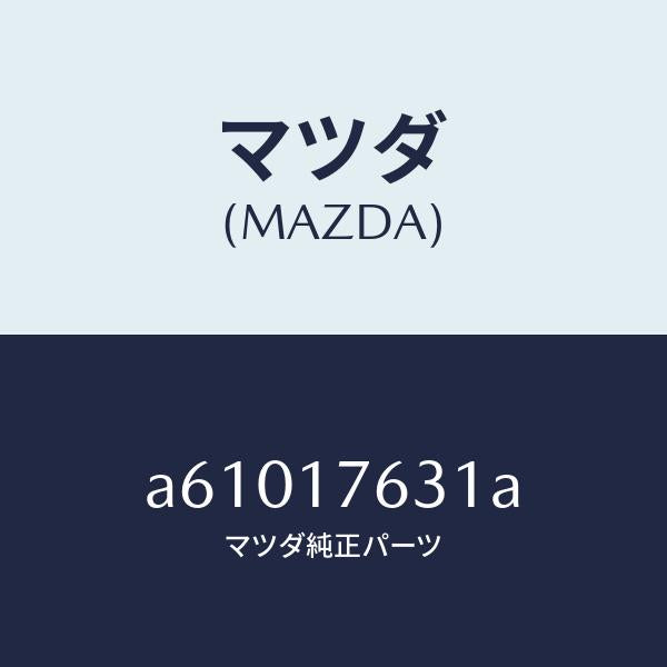マツダ(MAZDA)ギヤー 6TH/マツダ純正部品/OEMスズキ車/チェンジ/A61017631A(A610-17-631A)