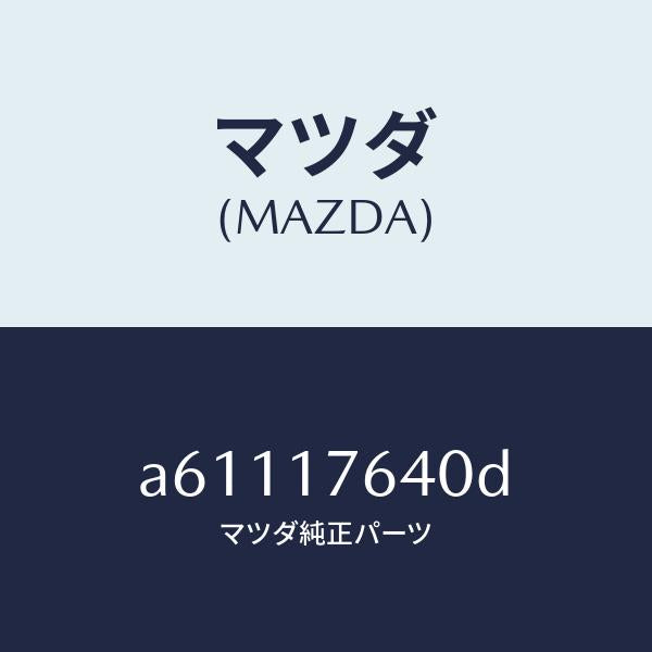 マツダ(MAZDA)スイツチ ニユートラル/マツダ純正部品/OEMスズキ車/チェンジ/A61117640D(A611-17-640D)