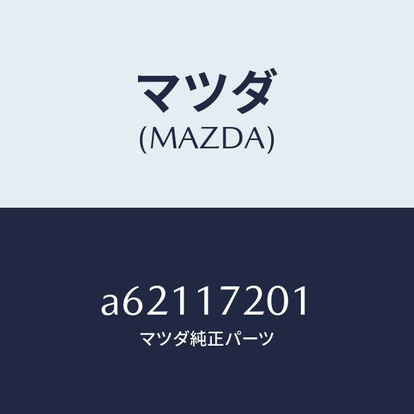 マツダ(MAZDA)ギヤー メーン ドライブ/マツダ純正部品/OEMスズキ車/チェンジ/A62117201(A621-17-201)