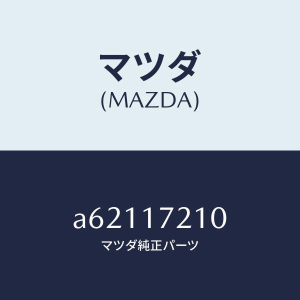 マツダ(MAZDA)ギヤー メーン ドライブ/マツダ純正部品/OEMスズキ車/チェンジ/A62117210(A621-17-210)