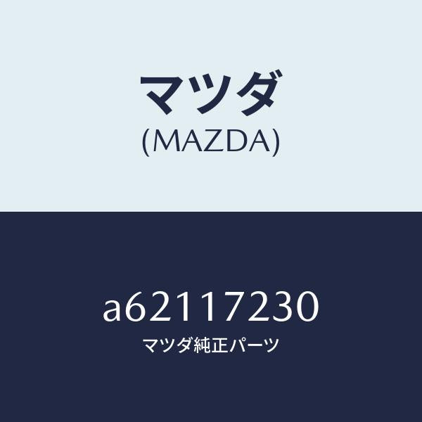 マツダ(MAZDA)ギヤー サード/マツダ純正部品/OEMスズキ車/チェンジ/A62117230(A621-17-230)