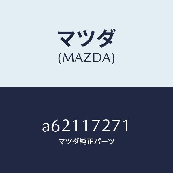 マツダ(MAZDA)ギヤー フアースト/マツダ純正部品/OEMスズキ車/チェンジ/A62117271(A621-17-271)
