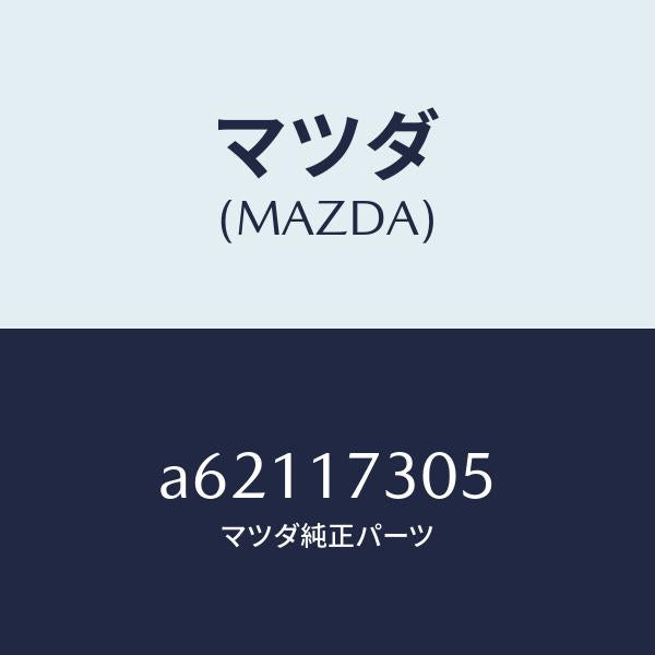 マツダ(MAZDA)ギヤー セカンダリー 3RD./マツダ純正部品/OEMスズキ車/チェンジ/A62117305(A621-17-305)