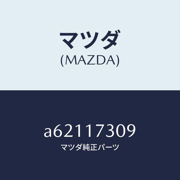 マツダ(MAZDA)ギヤー カウンター-6TH/マツダ純正部品/OEMスズキ車/チェンジ/A62117309(A621-17-309)