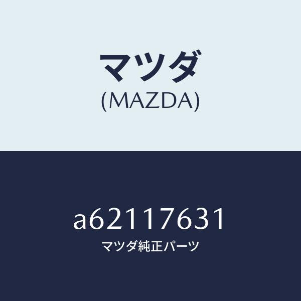 マツダ(MAZDA)ギヤー 6TH/マツダ純正部品/OEMスズキ車/チェンジ/A62117631(A621-17-631)