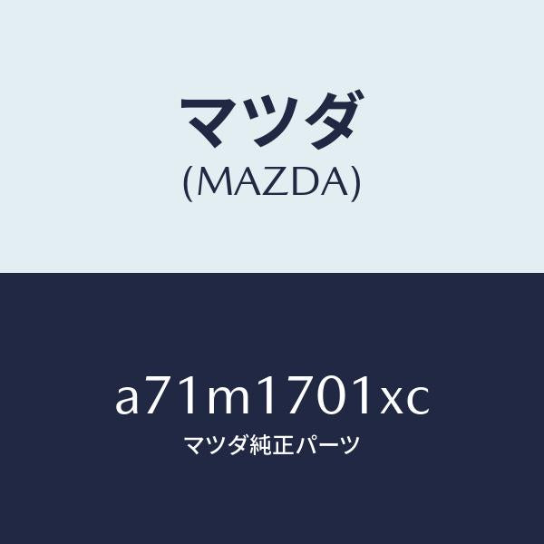マツダ(MAZDA)ゲンソクキ/マツダ純正部品/OEMスズキ車/チェンジ/A71M1701XC(A71M-17-01XC)