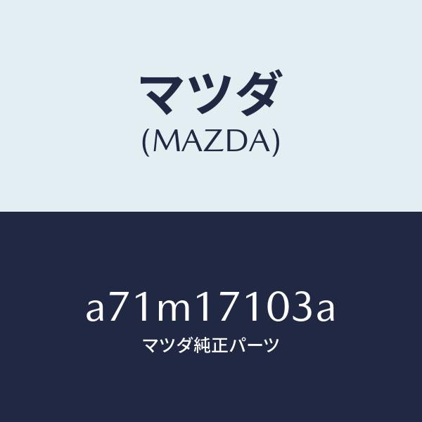 マツダ(MAZDA)ボルト/マツダ純正部品/OEMスズキ車/チェンジ/A71M17103A(A71M-17-103A)