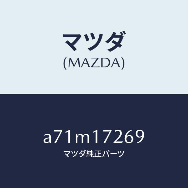 マツダ(MAZDA)クリツプ/マツダ純正部品/OEMスズキ車/チェンジ/A71M17269(A71M-17-269)