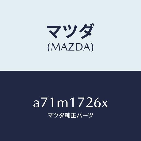 マツダ(MAZDA)ブラケツト/マツダ純正部品/OEMスズキ車/チェンジ/A71M1726X(A71M-17-26X)