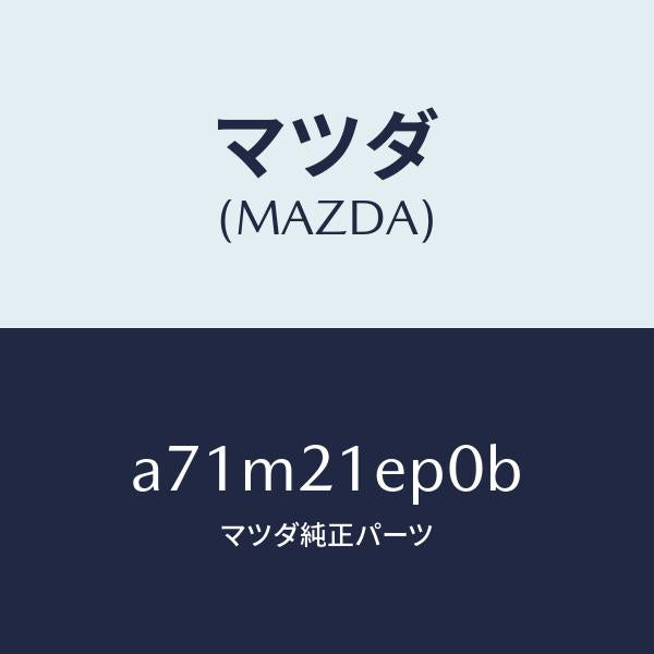 マツダ(MAZDA)アクチユエーター EPL/マツダ純正部品/OEMスズキ車/A71M21EP0B(A71M-21-EP0B)