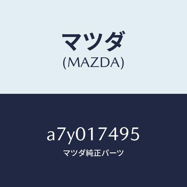 マツダ(MAZDA)プラグ/マツダ純正部品/OEMスズキ車/チェンジ/A7Y017495(A7Y0-17-495)