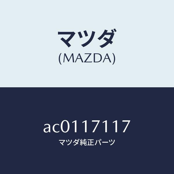 マツダ(MAZDA)ガスケツト/マツダ純正部品/OEMスズキ車/チェンジ/AC0117117(AC01-17-117)