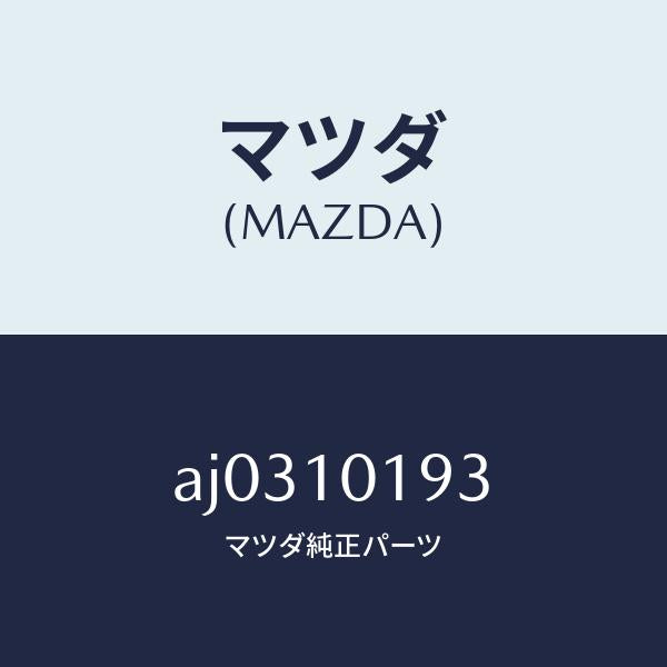 マツダ(MAZDA)ガスケツト リヤー ハウジング/マツダ純正部品/車種共通部品/シリンダー/AJ0310193(AJ03-10-193)