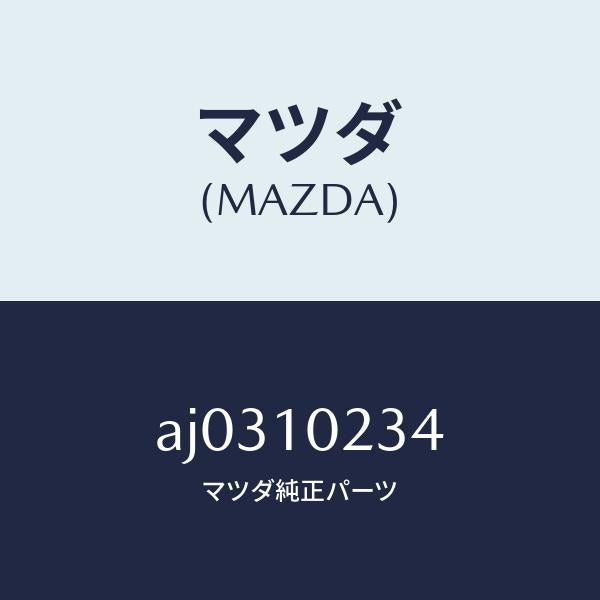 マツダ(MAZDA)シール ラバー/マツダ純正部品/車種共通部品/シリンダー/AJ0310234(AJ03-10-234)