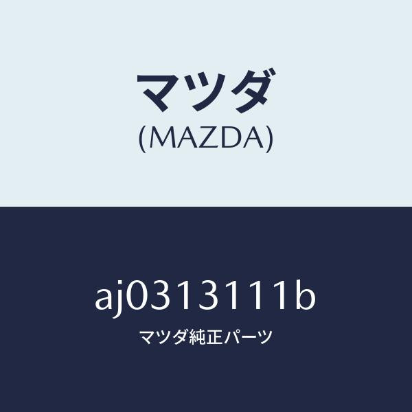 マツダ(MAZDA)ガスケツト インレツト マニホールド/マツダ純正部品/車種共通部品/エアクリーナー/AJ0313111B(AJ03-13-111B)