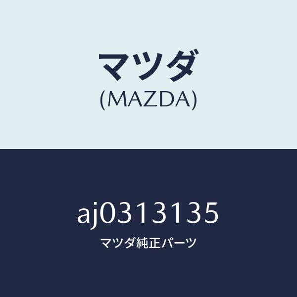 マツダ(MAZDA)ガスケツト/マツダ純正部品/車種共通部品/エアクリーナー/AJ0313135(AJ03-13-135)