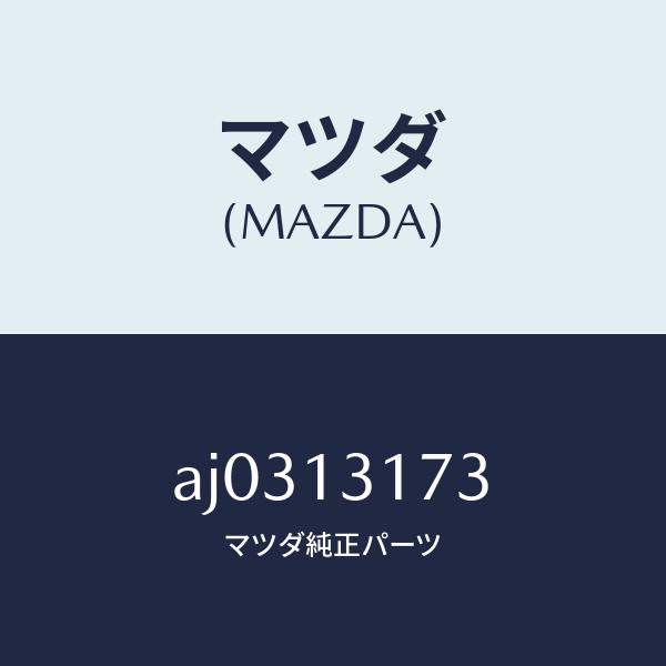 マツダ(MAZDA)パイプ ベンチレーシヨン/マツダ純正部品/車種共通部品/エアクリーナー/AJ0313173(AJ03-13-173)