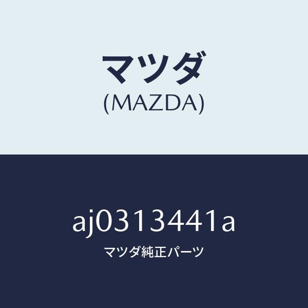 マツダ(MAZDA)ブラケツト フユーエル フイルター/マツダ純正部品/車種共通部品/エアクリーナー/AJ0313441A(AJ03-13-441A)