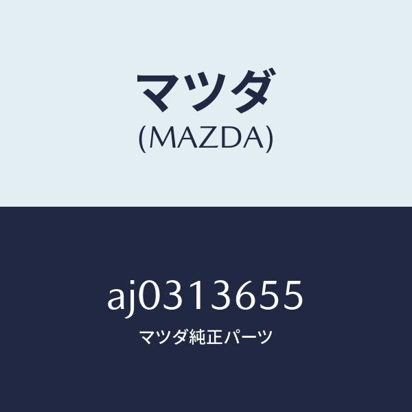 マツダ(MAZDA)ガスケツト スロツトル ボデー/マツダ純正部品/車種共通部品/エアクリーナー/AJ0313655(AJ03-13-655)
