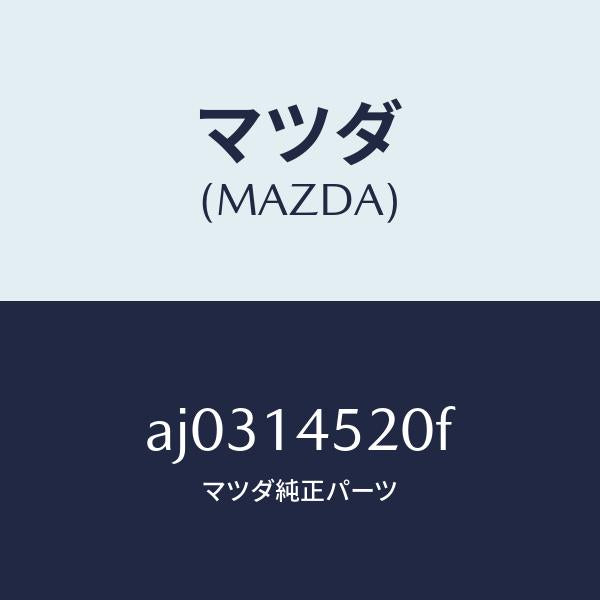 マツダ(MAZDA)パイプ オイル クーラー ウオーター/マツダ純正部品/車種共通部品/オイルエレメント/AJ0314520F(AJ03-14-520F)