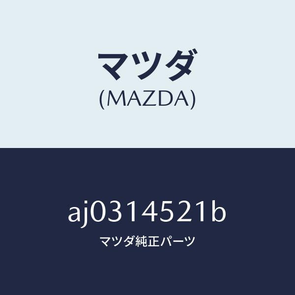 マツダ(MAZDA)パイプ オイル クーラー ウオーター/マツダ純正部品/車種共通部品/オイルエレメント/AJ0314521B(AJ03-14-521B)
