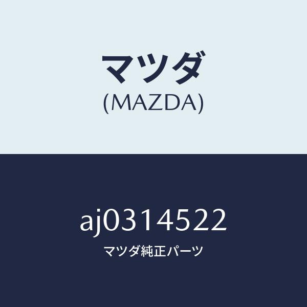 マツダ(MAZDA)ホース オイル クーラー ウオーター/マツダ純正部品/車種共通部品/オイルエレメント/AJ0314522(AJ03-14-522)