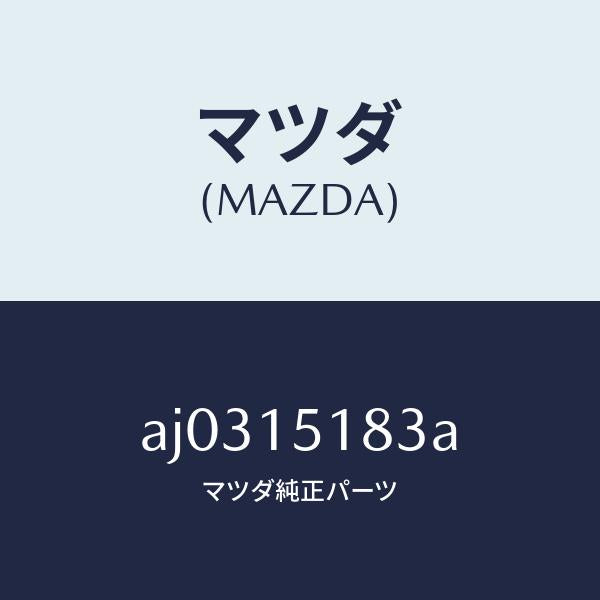マツダ(MAZDA)ホース ウオーター/マツダ純正部品/車種共通部品/クーリングシステム/AJ0315183A(AJ03-15-183A)