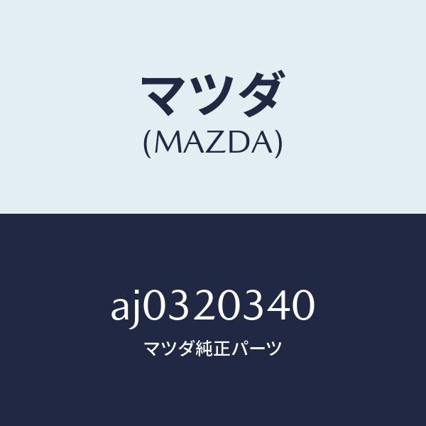 マツダ(MAZDA)チユーブ バキユーム/マツダ純正部品/車種共通部品/AJ0320340(AJ03-20-340)