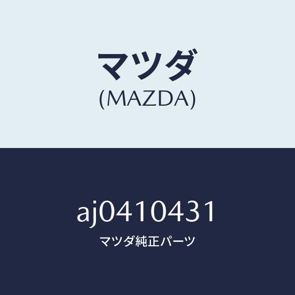 マツダ(MAZDA)ガスケツト オイルパン/マツダ純正部品/車種共通部品/シリンダー/AJ0410431(AJ04-10-431)