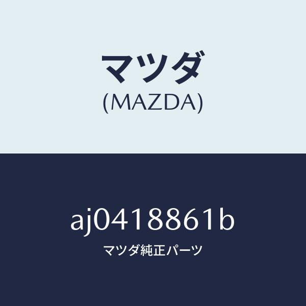 マツダ(MAZDA)センサー オキシゾン/マツダ純正部品/車種共通部品/エレクトリカル/AJ0418861B(AJ04-18-861B)