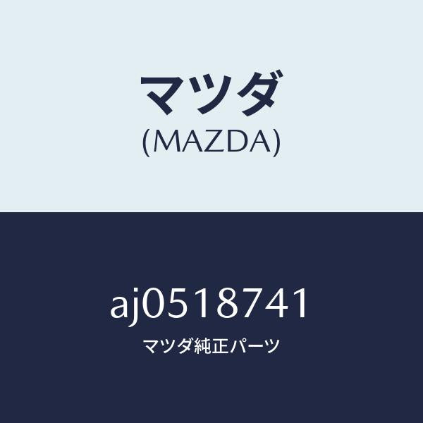 マツダ(MAZDA)バルブ ソレノイド/マツダ純正部品/車種共通部品/エレクトリカル/AJ0518741(AJ05-18-741)