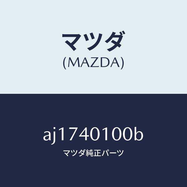 マツダ(MAZDA)サイレンサー メイン/マツダ純正部品/車種共通部品/エグゾーストシステム/AJ1740100B(AJ17-40-100B)