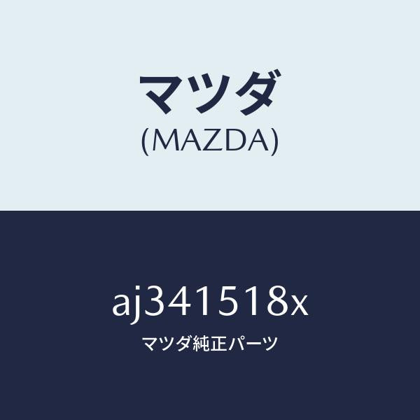 マツダ(MAZDA)ホース ウオーター/マツダ純正部品/車種共通部品/クーリングシステム/AJ341518X(AJ34-15-18X)