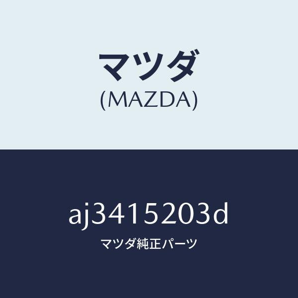 マツダ(MAZDA)ドレーンコツク ラジエターパイプ/マツダ純正部品/車種共通部品/クーリングシステム/AJ3415203D(AJ34-15-203D)