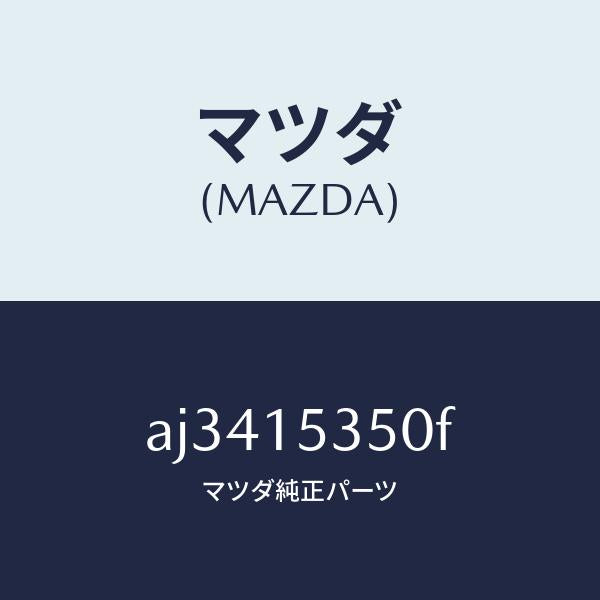 マツダ(MAZDA)タンク サブ/マツダ純正部品/車種共通部品/クーリングシステム/AJ3415350F(AJ34-15-350F)