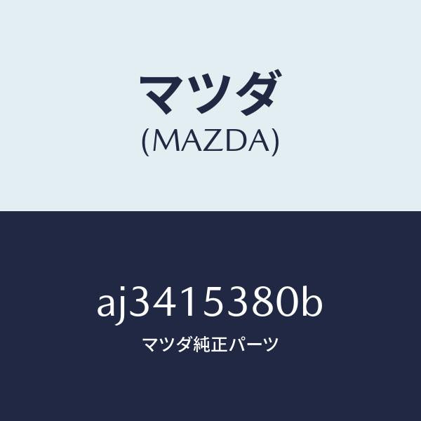 マツダ(MAZDA)ホース ウオーターサブタンク/マツダ純正部品/車種共通部品/クーリングシステム/AJ3415380B(AJ34-15-380B)