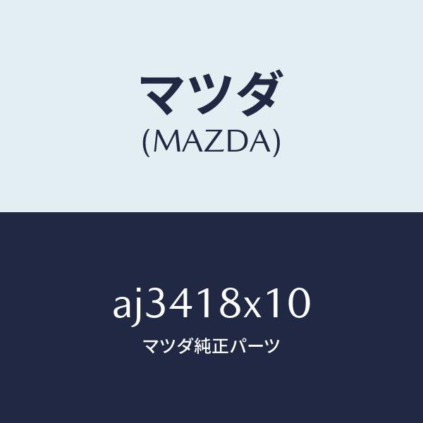 マツダ(MAZDA)スイツチ/マツダ純正部品/車種共通部品/エレクトリカル/AJ3418X10(AJ34-18-X10)