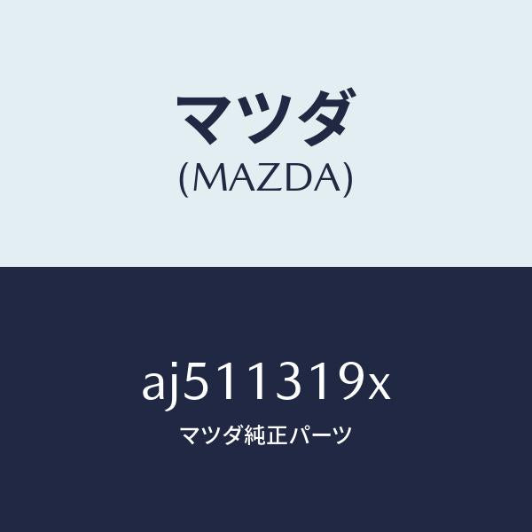 マツダ(MAZDA)チヤンバー レゾナンス/マツダ純正部品/車種共通部品/エアクリーナー/AJ511319X(AJ51-13-19X)