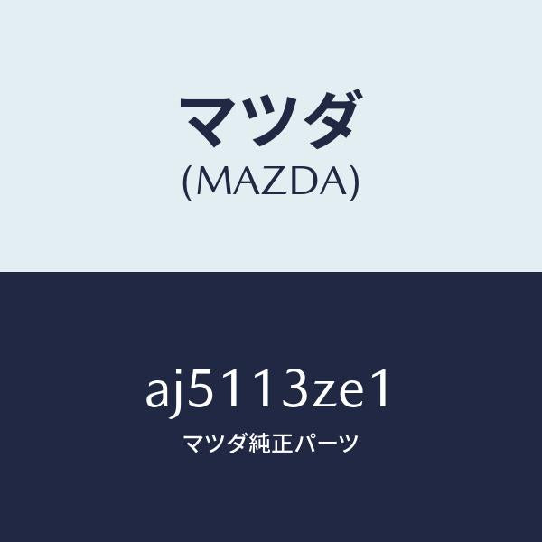 マツダ(MAZDA)フイルター フユーエル ポンプ/マツダ純正部品/車種共通部品/エアクリーナー/AJ5113ZE1(AJ51-13-ZE1)