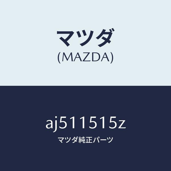 マツダ(MAZDA)ハーネス フアン エレクトリツク/マツダ純正部品/車種共通部品/クーリングシステム/AJ511515Z(AJ51-15-15Z)