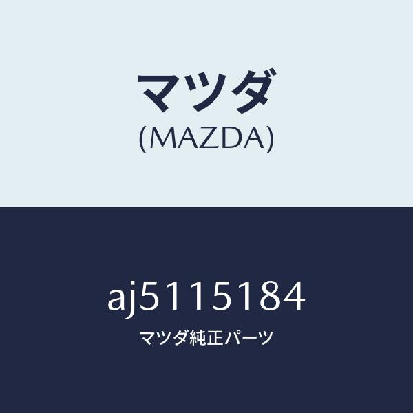 マツダ(MAZDA)ホース ウオーター/マツダ純正部品/車種共通部品/クーリングシステム/AJ5115184(AJ51-15-184)