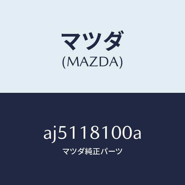 マツダ(MAZDA)コイル イグニツシヨン/マツダ純正部品/車種共通部品/エレクトリカル/AJ5118100A(AJ51-18-100A)