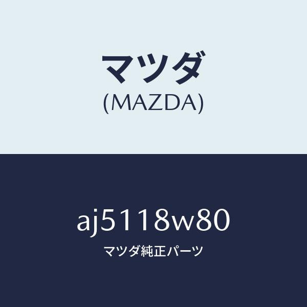 マツダ(MAZDA)ターミナル セツト/マツダ純正部品/車種共通部品/エレクトリカル/AJ5118W80(AJ51-18-W80)