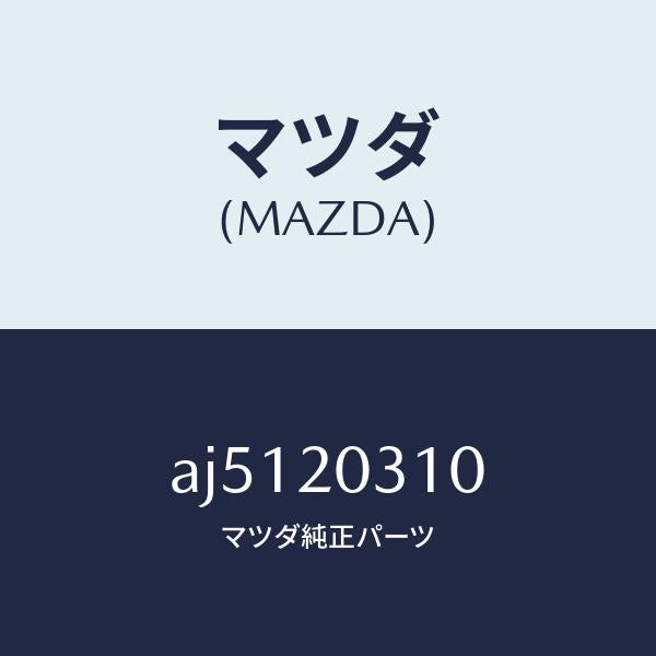 マツダ(MAZDA)パイプ E.G.R./マツダ純正部品/車種共通部品/AJ5120310(AJ51-20-310)