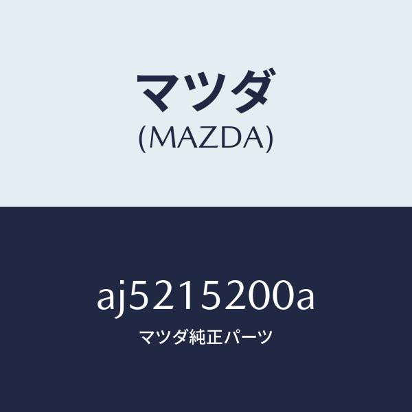 マツダ(MAZDA)ラジエーター/マツダ純正部品/車種共通部品/クーリングシステム/AJ5215200A(AJ52-15-200A)