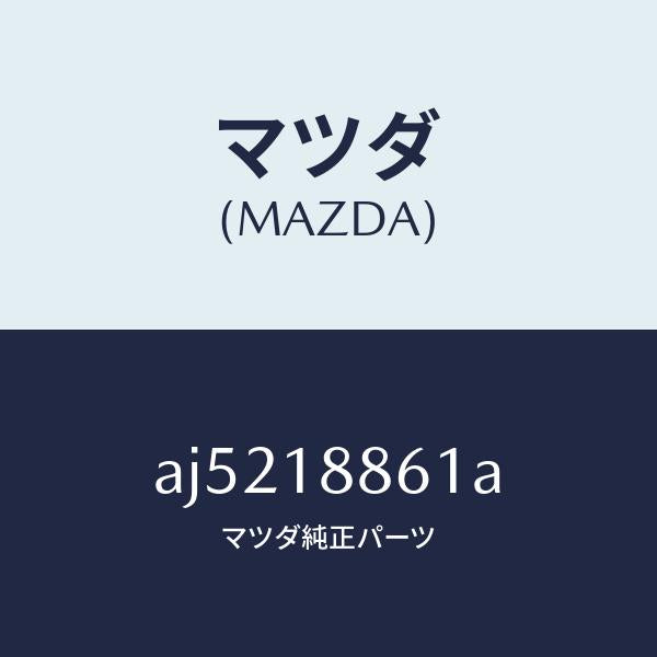 マツダ(MAZDA)センサー オキシゾン/マツダ純正部品/車種共通部品/エレクトリカル/AJ5218861A(AJ52-18-861A)