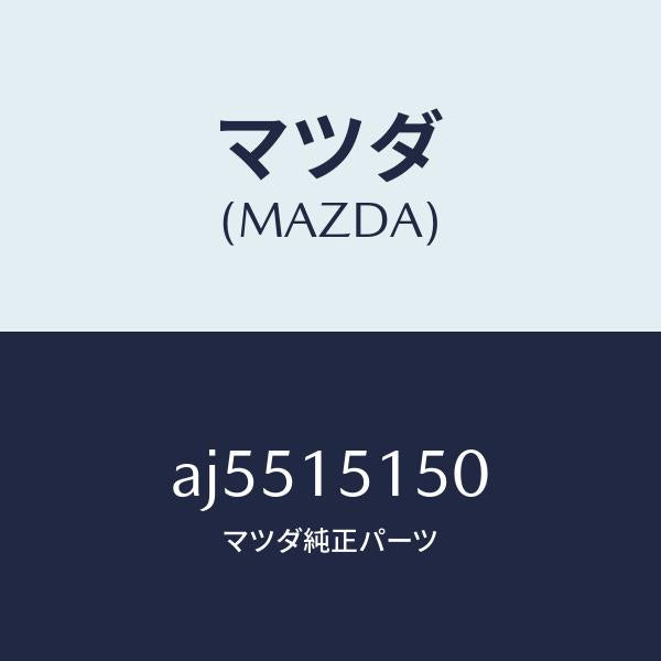 マツダ(MAZDA)フアンドライブ/マツダ純正部品/車種共通部品/クーリングシステム/AJ5515150(AJ55-15-150)
